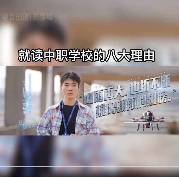 就讀中職學(xué)校的八大理由